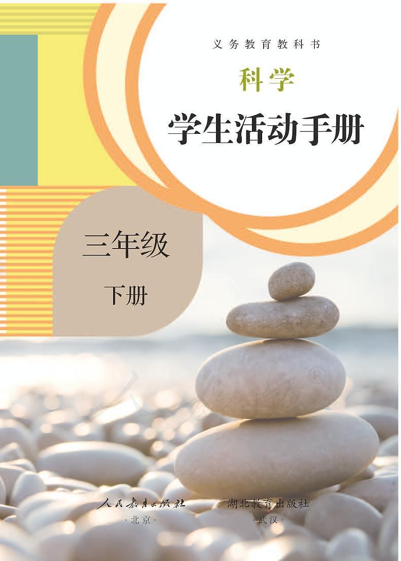 人教鄂教版科学三年级下册学生活动手册第1页