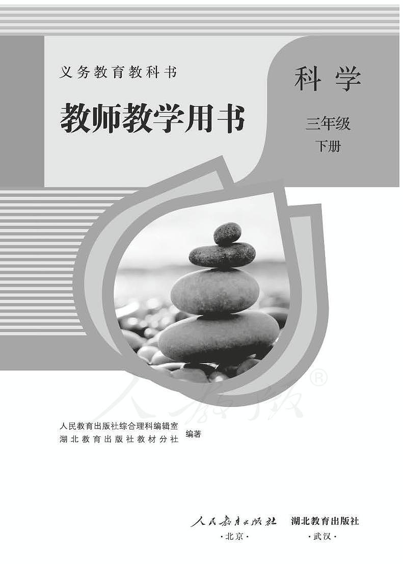 人教鄂教版科学三年级下册教师教学用书2024高清PDF电子版01