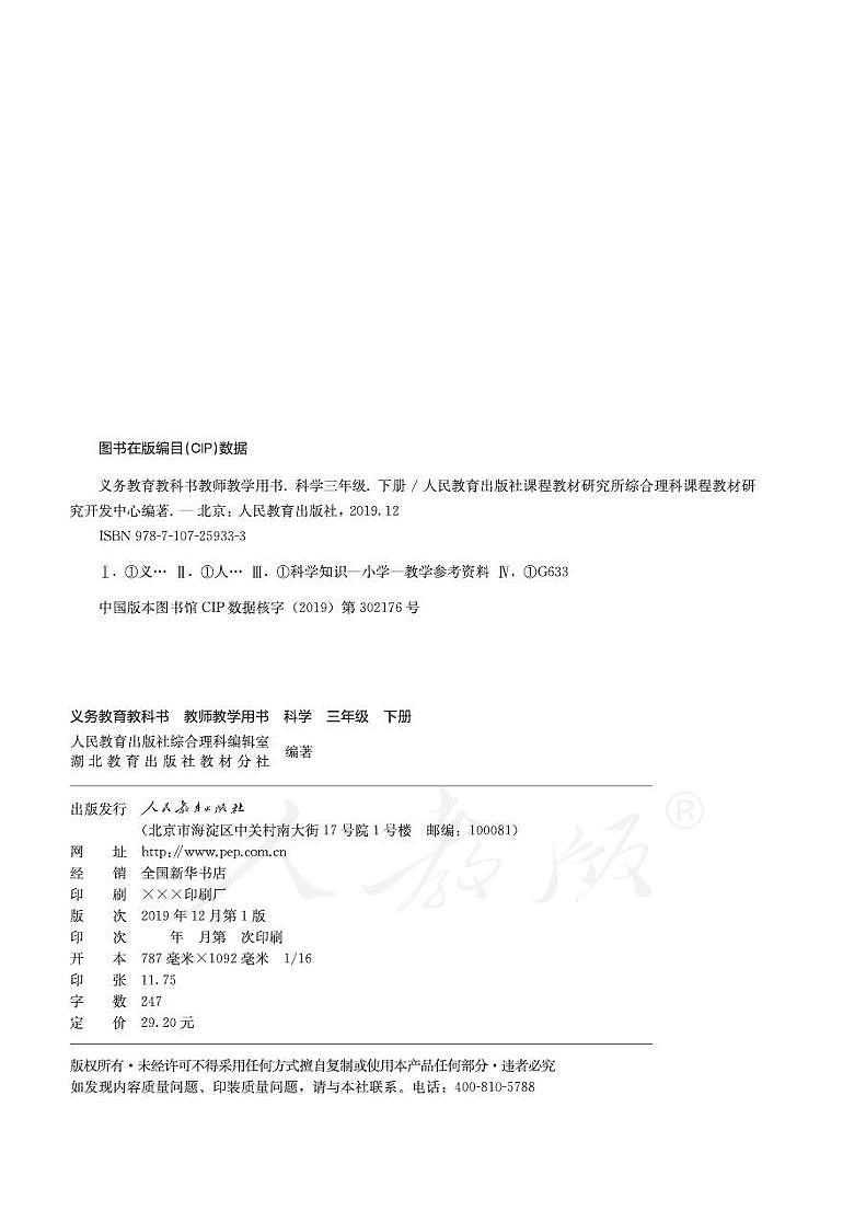 人教鄂教版科学三年级下册教师教学用书2024高清PDF电子版02