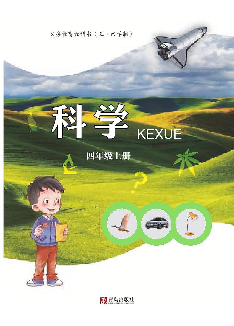 四年级上册科学青岛版五四制电子课本2024高清PDF电子版01