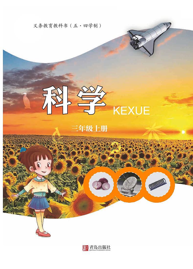 三年级上册科学青岛版五四制电子课本2024高清PDF电子版01