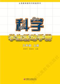 新苏教版科学三年级上册学生活动手册（电子版）2024高清PDF电子版