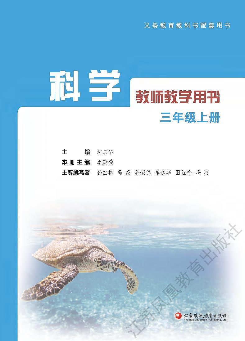 新苏教版科学三年级上册教师教学用书（PDF电子版）第1页