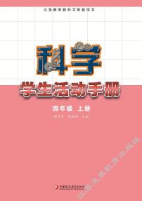 新苏教版科学四年级上册学生活动手册（电子版）2024高清PDF电子版