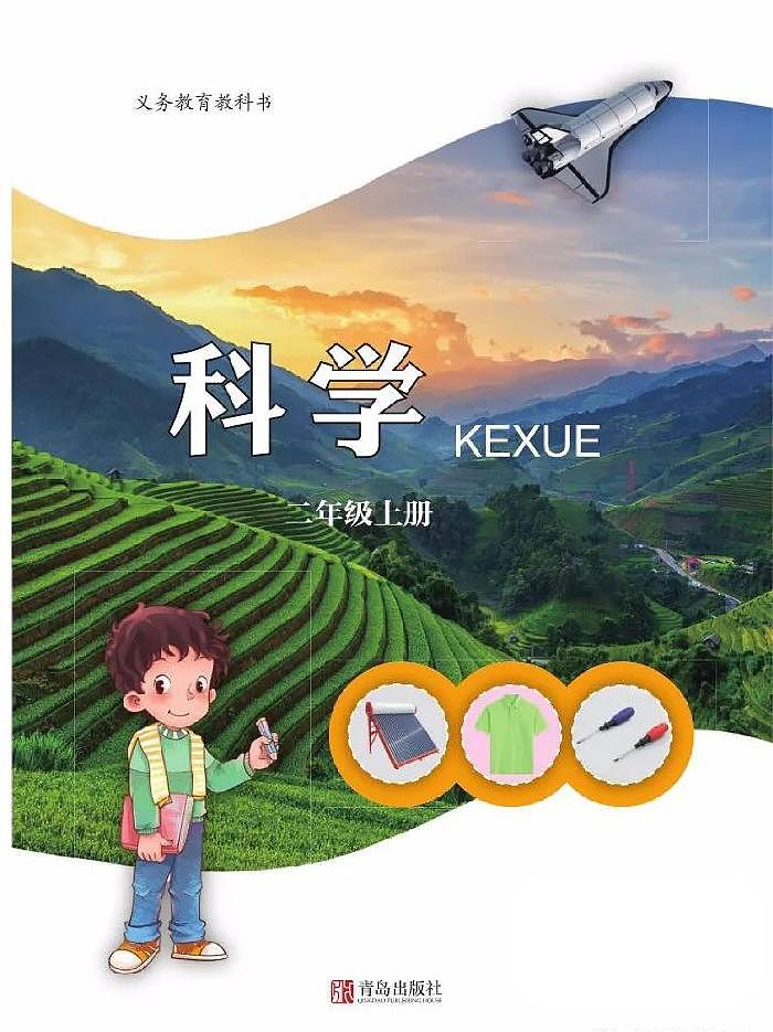 新版二年级上册科学青岛六三制电子课本高清PDF电子版01