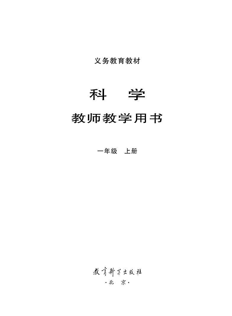 新教科版科学一年级上册教师教学用书2022高清PDF电子版01