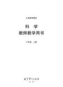 新教科版科学三年级上册教师教学用书2022高清PDF电子版