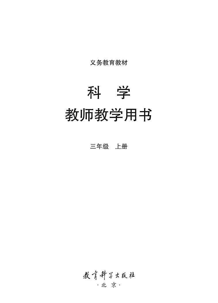新教科版科学三年级上册教师教学用书2022高清PDF电子版01
