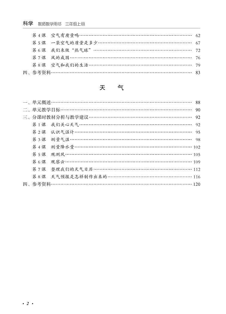 新教科版科学三年级上册教师教学用书2022高清PDF电子版03