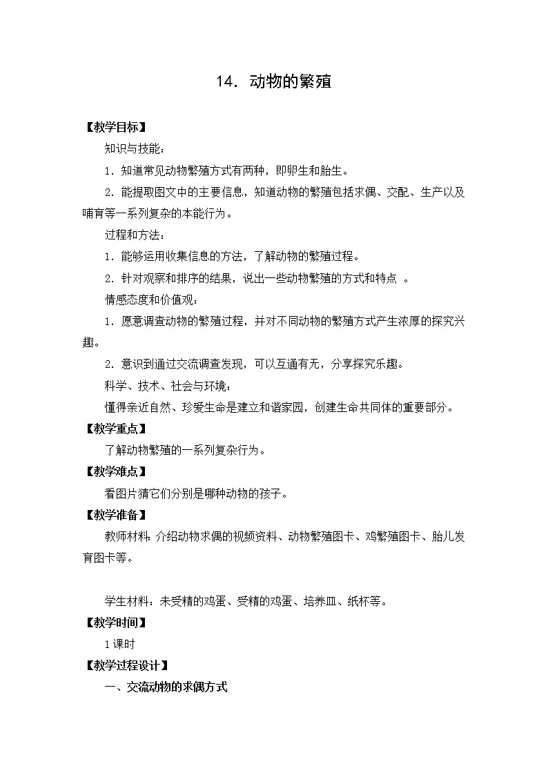 新苏教版小学科学四年级下册：4.14《动物的繁殖》 教案第1页
