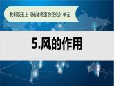 教科版新教材五年级科学上册2.5《风的作用》ppt