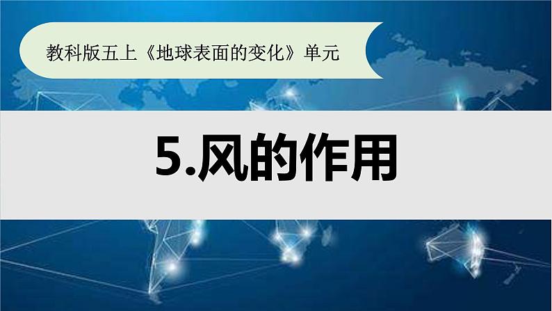 教科版新教材五年级科学上册2.5《风的作用》ppt01