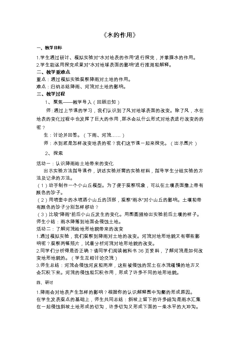 教科版新教材五年级科学上册2.6《水的作用》教案第1页