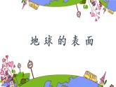 教科版科学五年级上册2.1地球的表面课件