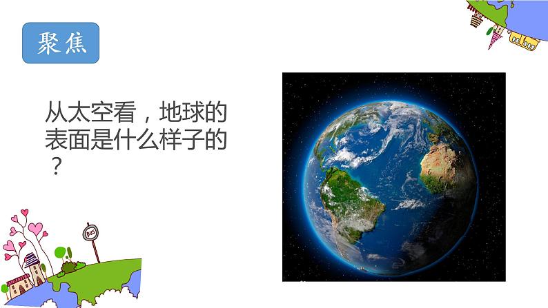 教科版科学五年级上册2.1地球的表面课件02