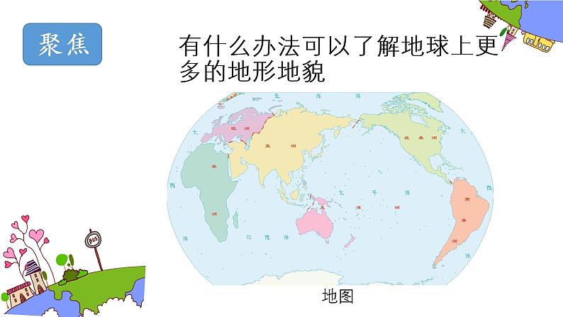 教科版科学五年级上册2.1地球的表面课件04