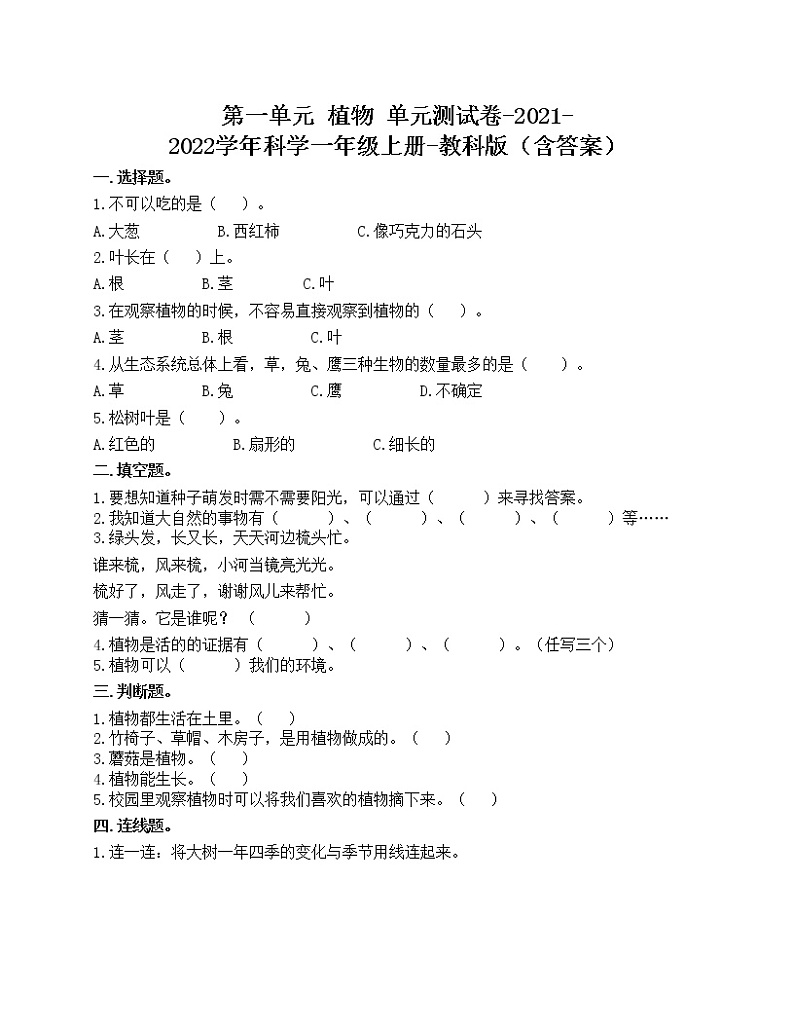 第一单元 植物 单元测试卷-2021-2022学年科学一年级上册-教科版（含答案）01