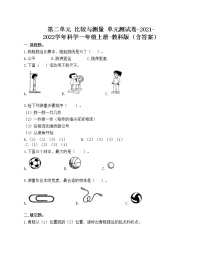 教科版 (2017)一年级上册比较与测量综合与测试单元测试课时训练