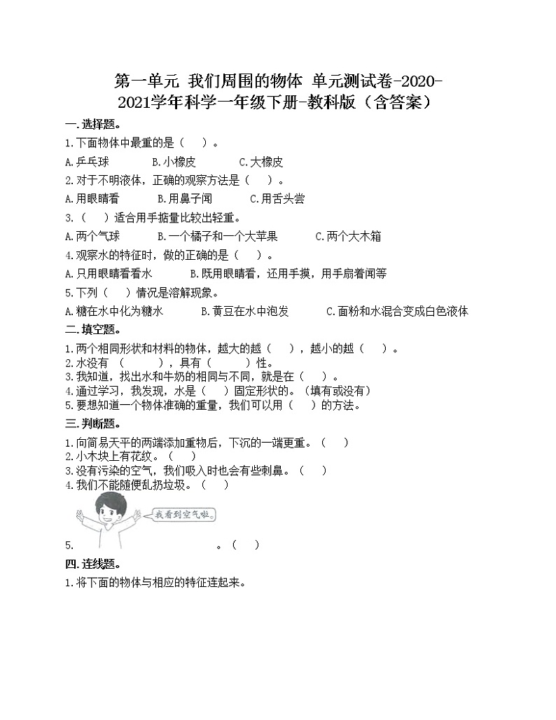 第一单元 我们周围的物体 单元测试卷-2020-2021学年科学一年级下册-教科版（含答案）第1页