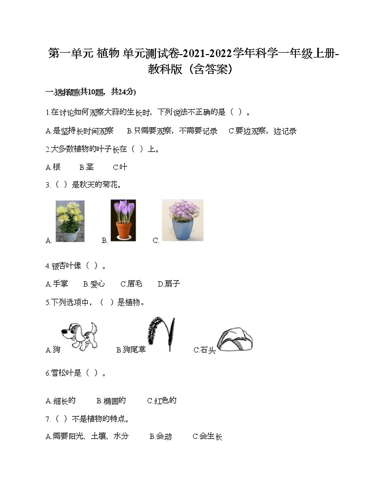 第一单元 植物 单元测试卷-2021-2022学年科学一年级上册-教科版（含答案） (1)第1页