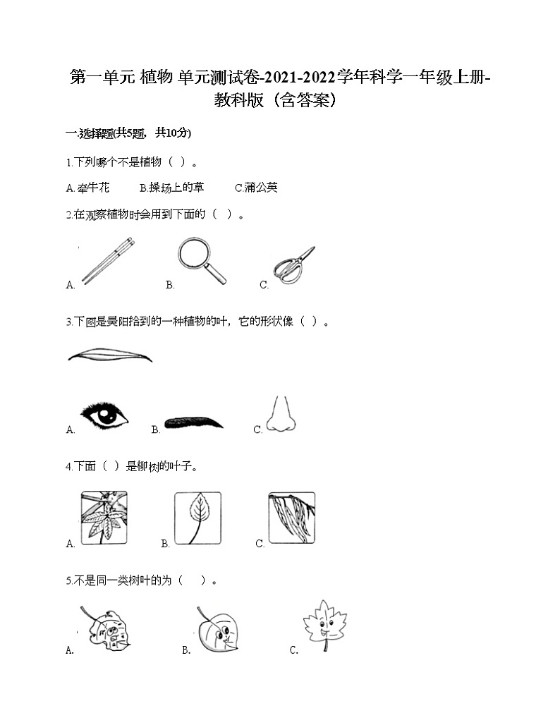 第一单元 植物 单元测试卷-2021-2022学年科学一年级上册-教科版（含答案）第1页