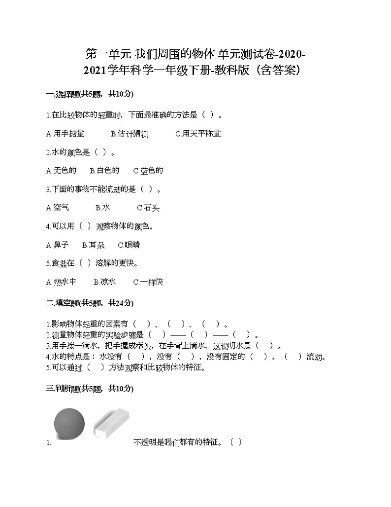 第一单元 我们周围的物体 单元测试卷-2020-2021学年科学一年级下册-教科版（含答案）第1页