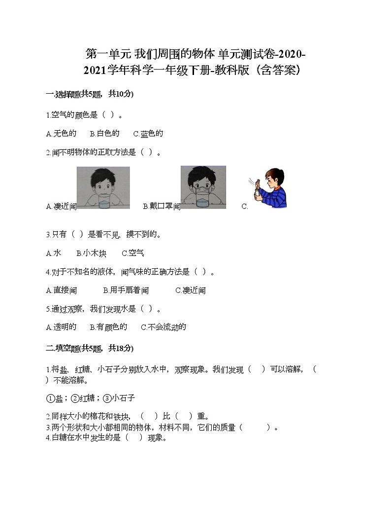 第一单元 我们周围的物体 单元测试卷-2020-2021学年科学一年级下册-教科版（含答案）第1页