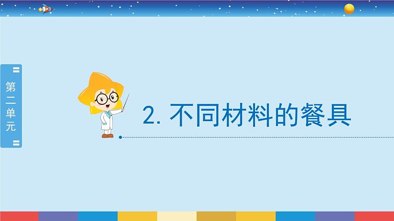 教科版二年级科学上册2.2《不同材料的餐具》课件02