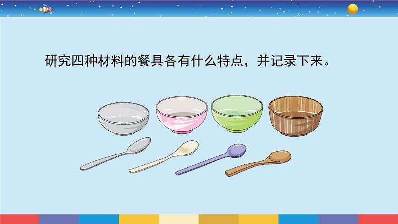 教科版二年级科学上册2.2《不同材料的餐具》课件04