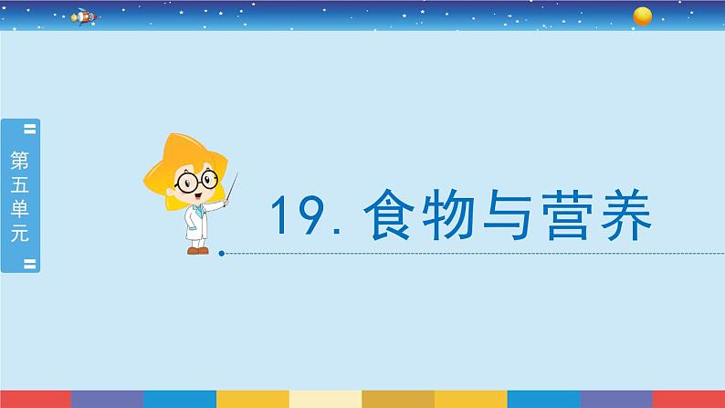 苏教版科学三年级上册5.19《食物与营养》课件02