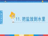 蘇教版科學(xué)三年級上冊3.11《把鹽放到水里》課件