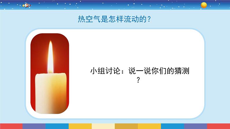 苏教版科学三年级上册1.3《热空气和冷空气》课件03