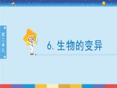 苏教版六年级上册科学2.6生物的变异课件