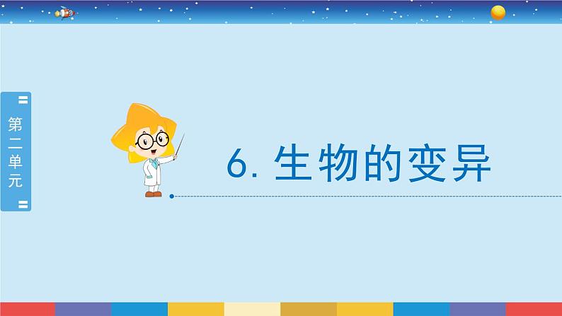 苏教版六年级上册科学2.6生物的变异课件第2页