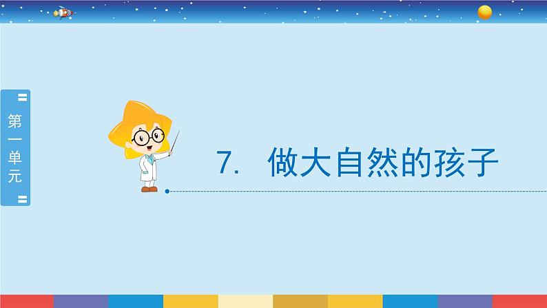 教科版科学二年级上册1.7《做大自然的孩子》课件第2页