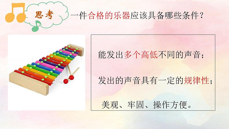 教科版科学四年级上册1.8制作我的小乐器教学课件第6页