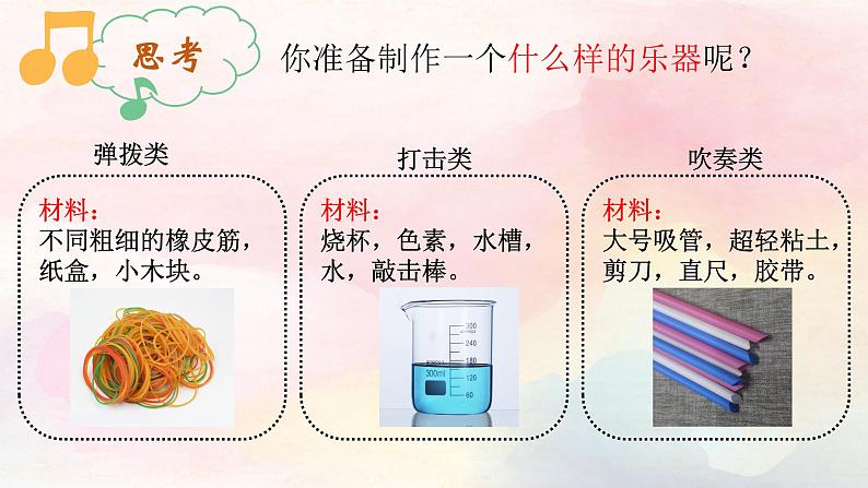 教科版科学四年级上册1.8制作我的小乐器教学课件第7页