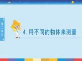 教科版一年级科学上册2.4《用不同的物体来测量》课件