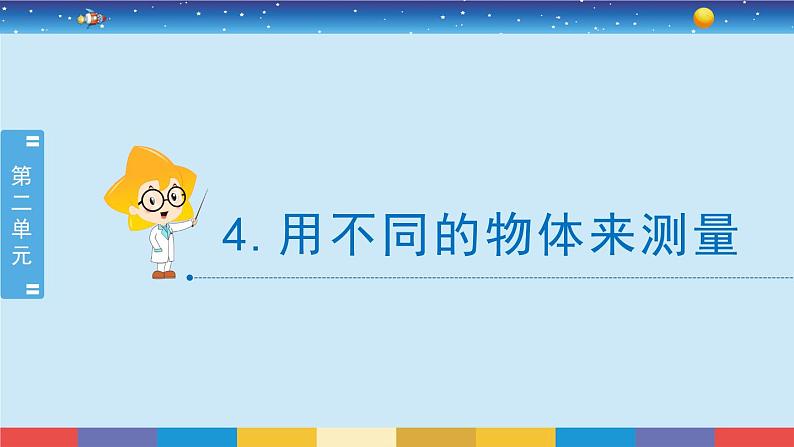 教科版一年级科学上册2.4《用不同的物体来测量》课件02