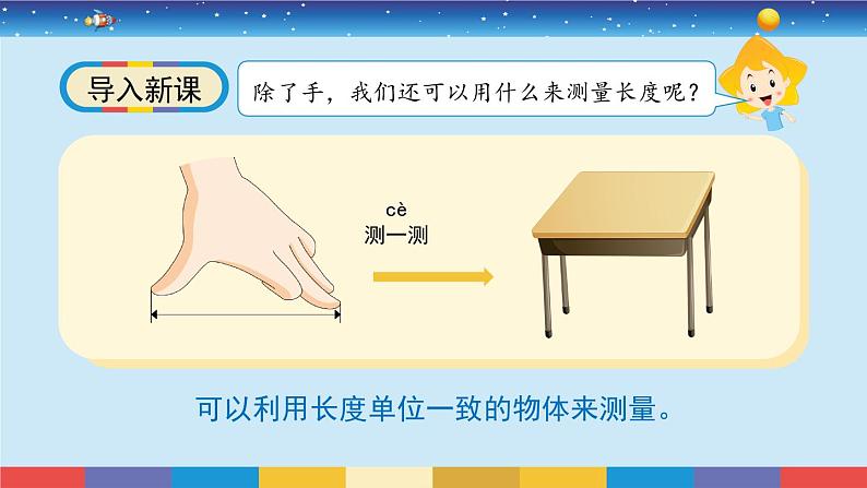 教科版一年级科学上册2.4《用不同的物体来测量》课件03