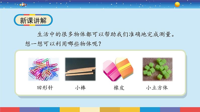 教科版一年级科学上册2.4《用不同的物体来测量》课件04