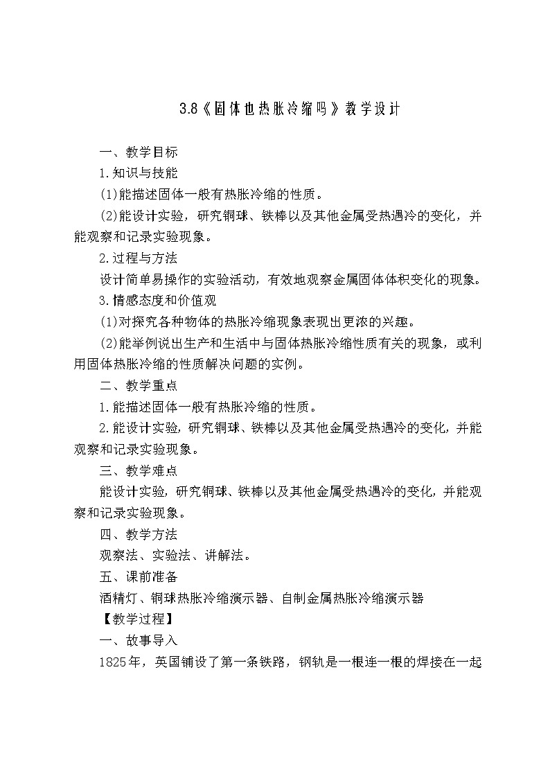 人教/鄂教版小学科学四年级上册  3.8 固体也热胀冷缩吗 PPT课件+教案01
