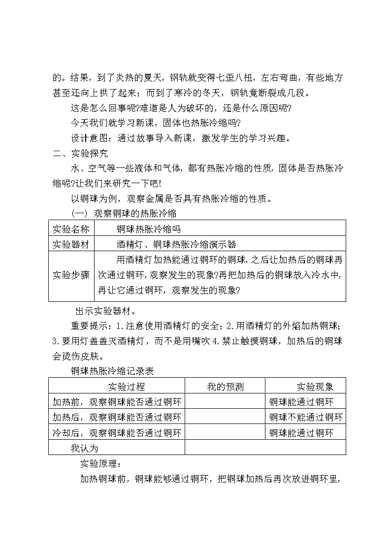 人教/鄂教版小学科学四年级上册  3.8 固体也热胀冷缩吗 PPT课件+教案02
