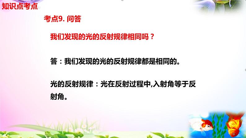 2021新版教科版科学五年级上册1.6光的反射现象-知识点+实验+典型试题(动画已调点击出现)课件PPT07