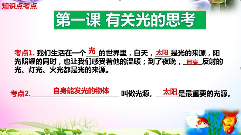 2021新版教科版科学五年级上册1.1.有关光的思考-知识点+实验+典型试题(动画已调点击出现)课件PPT03