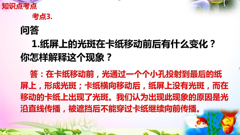 2021新版教科版科学五年级上册1.2光是怎样传播的-知识点+实验+典型试题(动画已调点击出现)课件PPT04