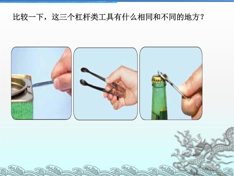 杠杆类工具的研究(精品)课件PPT第6页