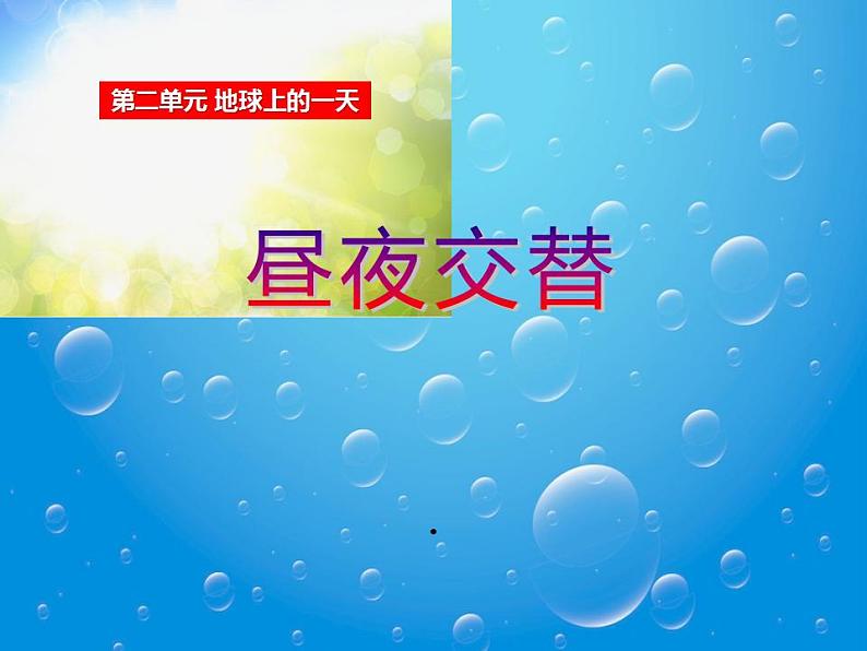 2021鄂教版科学六年级上册第6课《昼夜交替》ppt课件02