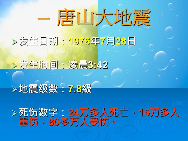 2021鄂教版科学六年级上册第14课《唐山地震》ppt课件03