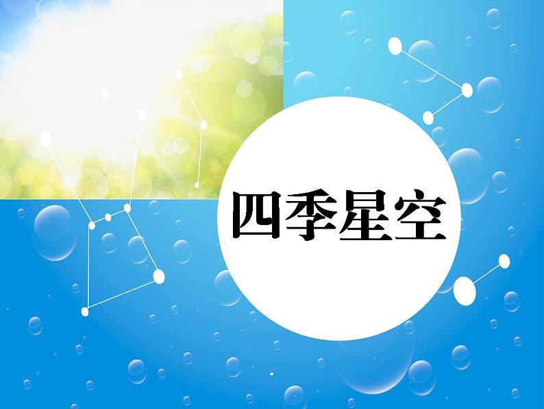 2021鄂教版科学六年级上册第17课《四季星空》ppt课件第2页